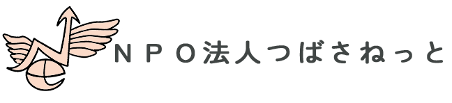 ＮＰＯ法人つばさねっと
